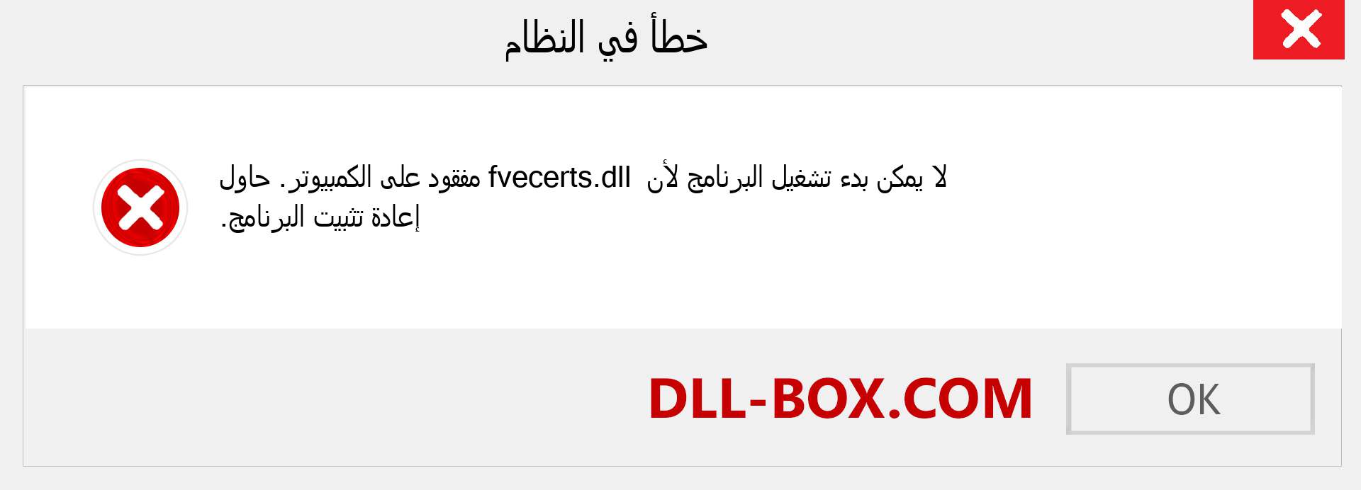 ملف fvecerts.dll مفقود ؟. التنزيل لنظام التشغيل Windows 7 و 8 و 10 - إصلاح خطأ fvecerts dll المفقود على Windows والصور والصور