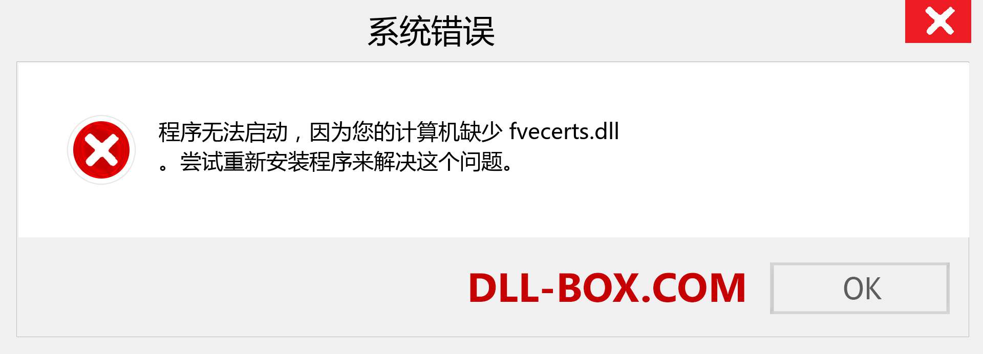 fvecerts.dll 文件丢失？。 适用于 Windows 7、8、10 的下载 - 修复 Windows、照片、图像上的 fvecerts dll 丢失错误